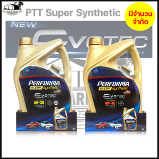 ปตท ซูเปอร์ ซินเธติค PTT Super Synthetic สังเคราะห์แท้ 100% เบอร์ 0W-30 และ 0W-40 *กดตัวเลือกสินค้า (มีจำนวนจำกัด)