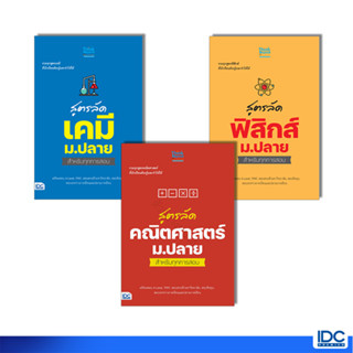 Thinkbeyond Book(ธิงค์บียอนด์ บุ๊คส์) หนังสือ สูตรลัด คณิตศาสตร์/ฟิสิกส์/เคมี ม.ปลาย สำหรับทุกการสอบ