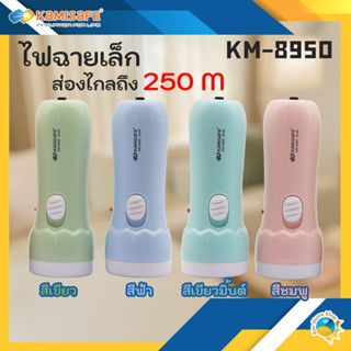 ไฟฉาย Kamisafe  แบบชาร์จไฟบ้าน LED 1 ดวง รุ่น KM-8950