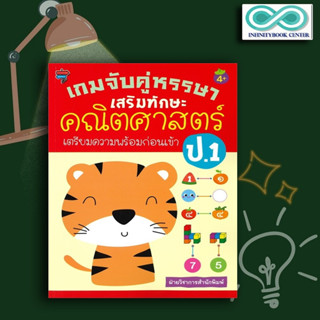 หนังสือ เกมจับคู่หรรษา เสริมทักษะคณิตศาสตร์ เตรียมความพร้อมก่อนเข้า ป.1 : คณิตศาสตร์สำหรับเด็ก คู่มือสอบเข้า ป.1