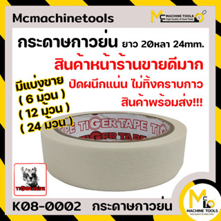 กระดาษกาวย่น 1 นิ้ว 20 หลา TIGER TAPE By mcmachinetools