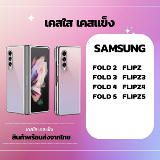 เคสใส เคสแข็ง SAMSUNG Fold2 Fold3 Fold4 Flipz Flipz3 Flipz4 Fold5 Flipz5