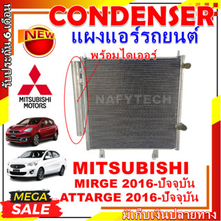 โปรลดราคาสุดคุ้มม!! แผงแอร์ มิตซูบิชิ มิราจ ปี 16-ปัจจุบัน ใช้ร่วมกับ มิตซูบิชิ แอททราจ ปี 16-ปัจจุบัน Condenser