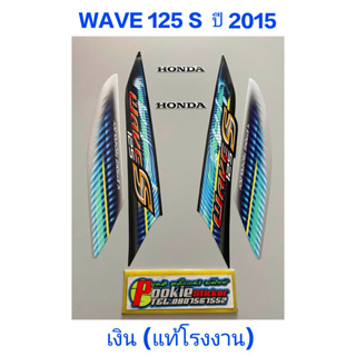 สติ๊กเกอร์ WAVE 125 S แท้โรงงาน สีเงิน ปี 2015