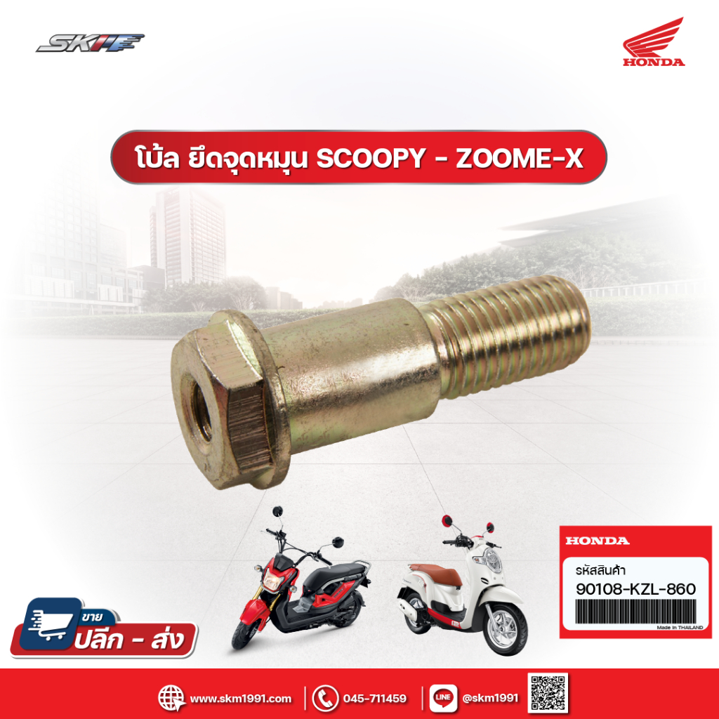 โบ้ล ยึดจุดหมุน ขาตั้งข้าง  สำหรับรุ่น scoopyi 13-16 / ZoomerX ปี12-15 / Spacyi แท้ศูนย์ HONDA (9010