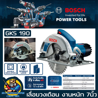 เลื่อยวงเดือนไฟฟ้า งานหนัก กำลัง 1400วัตต์ ขนาดใบ 7นิ้ว ยี่ห้อ BOSCH รุ่น GKS 190 (รับประกัน 1ปี)