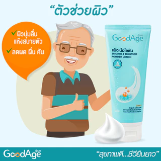 GoodAge Smooth & Moisture แป้งเนื้อโลชั่น สมูท แอนด์ มอยส์เจอร์ 200 มล. 2 หลอด