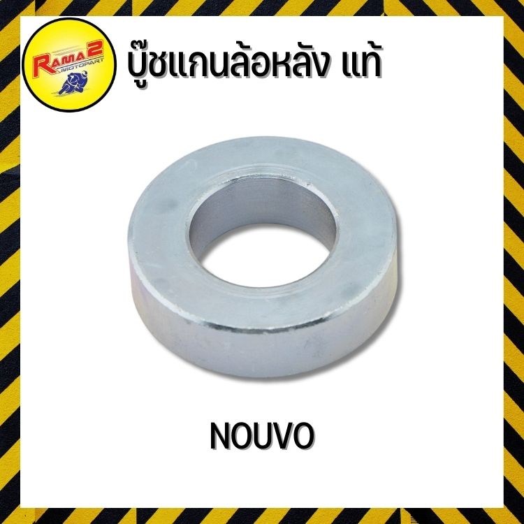 บู๊ชแกนล้อหลัง แท้ NOUVO #อะไหล่เดิมมอเตอร์ไซค์ #บู๊ช+บู๊ชแกนล้อหลัง