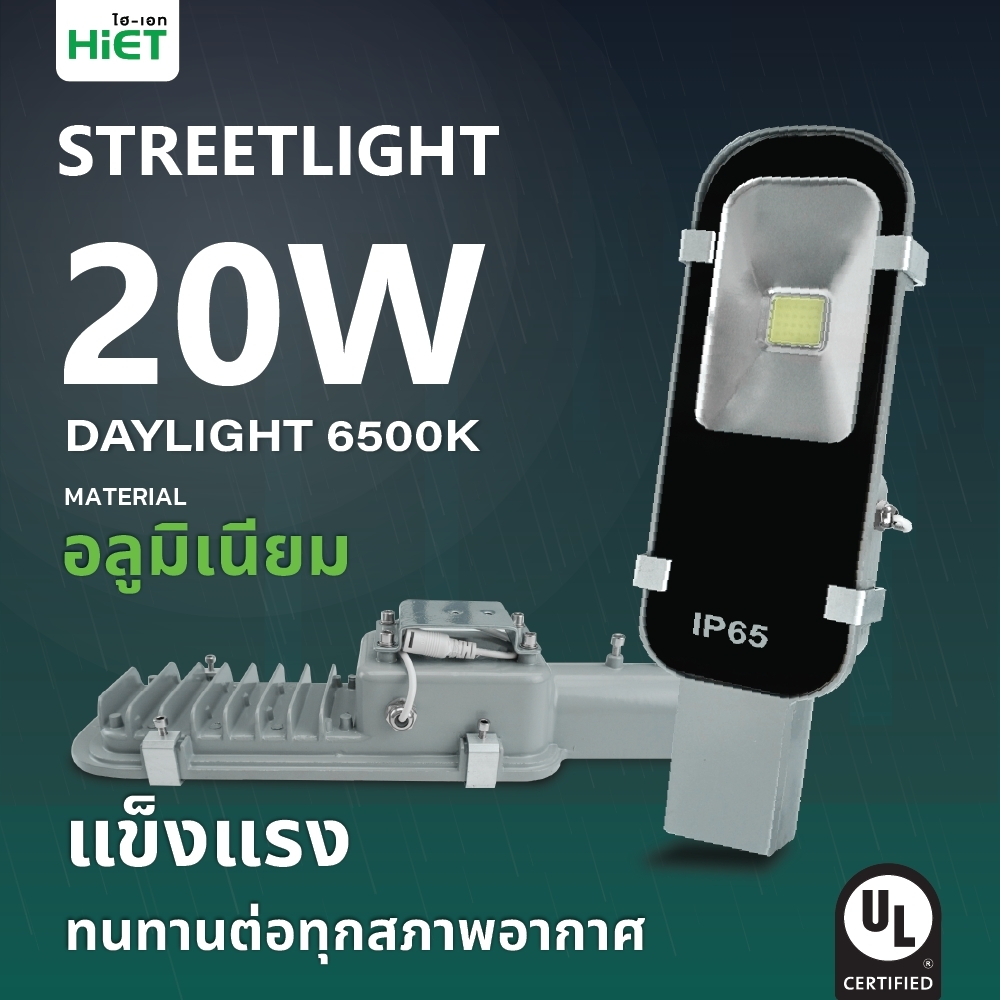HIET LED Solar Streetlight 20w Daylight  ไฟโซล่าเซลล์ พลังแสงอาทิตย์ โซล่าเซลล์