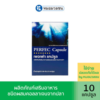 หมอมวลชน เพอเฟกแคปซูล (Perfec Capsule) ผลิตภัณฑ์เสริมอาหารชนิดผสมคอลลาเจนจากปลา 10 แคปซูล