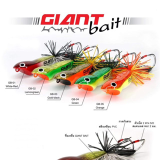 ไจแอนทเบ็ด /Giant bait งานชะโด