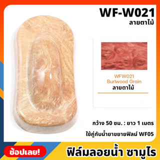 WF-W021 ฟิล์มลอยน้ำ ลายตาไม้ ซามูไร ฟิล์ม​ ลอย​น้ำ ฟิล์ม​โมเลกุล​น้ำ ขนาด 50x100 ซม. WATER TRANSFER FILM