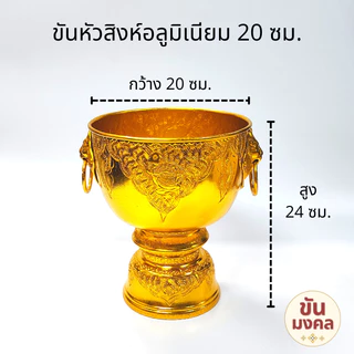 [ขันน้ำมนต์] ขันหัวสิงห์ ขันหู 20 22 24 30 ซม. ขันอลูมิเนียม ขันเงิน ขันทอง ขันน้ำมนต์ ขันเงิน