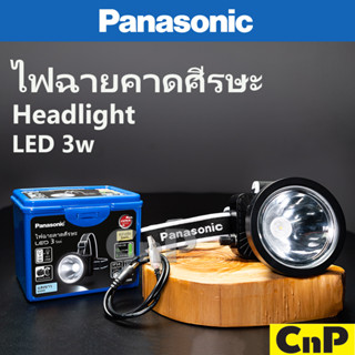 Panasonic ไฟฉายคาดหัว ไฟฉายคาดศีรษะ ไฟส่องกบ LED 3W พานาโซนิค รุ่น HHGTQ040688 แสงขาว Cool Daylight