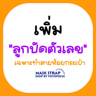 Link สำหรับเพิ่มตัวเลข สายคล้องแมส สายคล้องแว่น สายห้อยกระเป๋า สายคล้องมือถือเท่านั้น