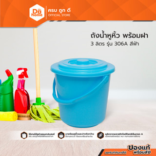 DECOS ถังน้ำหูหิ้ว พร้อมฝา 3 ลิตร รุ่น 306A สีฟ้า |BAI|