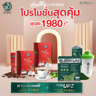 โปรสุดคุ้ม โปรตีนพาวอัพชาเขียวมัทฉะ 1กล่อง+พาวเอสคอฟฟี่2กล่อง ควบคุมน้ำหนักและเสริมสร้างกล้ามเนื้อ (แถมแก้วเชคฝาเขียว))