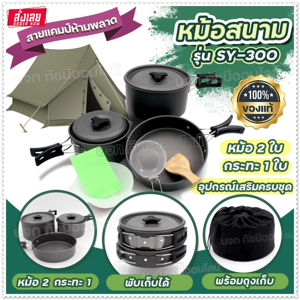 ชุดหม้อแคมป์ปิ้ง รุ่น SY-500/DS-308/SY-300/SY200