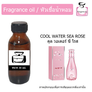 หัวน้ำหอม กลิ่น ดาวิดอฟ คูลวอเตอ ซีโรส (Davidof Cool Water Sea Rose)