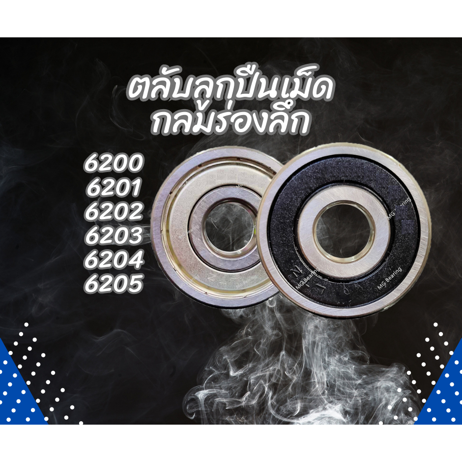 6200 6201 6202 6203 6204 6205 2RZ 2RS ตลับลูกปืนเม็ดกลมร่องลึก (ฝาเหล็ก ฝายาง 2 ข้าง) ( Deep groove ball bearings )