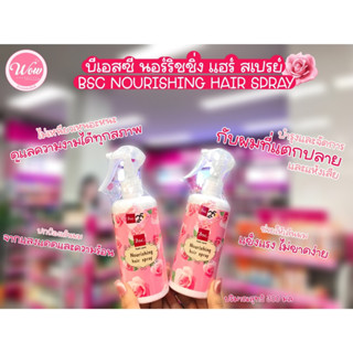 💋ว้าวคอสเมติกส์💋💖BSC Nourishing Hair Spray บีเอสซี นอร์ริชชิ่ง เฮร์สเปรย์ 300ml.💖