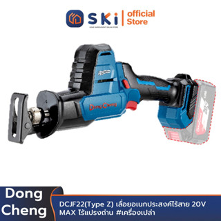 Dongcheng(DCดีจริง) DCJF22(Type Z) เลื่อยอเนกประสงค์ไร้สาย 20V MAX ไร้แปรงถ่าน #เครื่องเปล่า