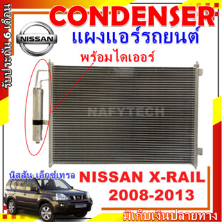 โปรลดราคาสุดคุ้มม!! แผงแอร์ นิสสัน เอ็กซ์เทรล ปี 2008-2013 แถมไดเออร์! Condenser Nissan Xtrail 2008-2013 การันตีคุณภาพ!!