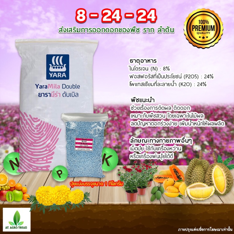 ปุ๋ย8-24-24 เกรดพรีเมี่ยม