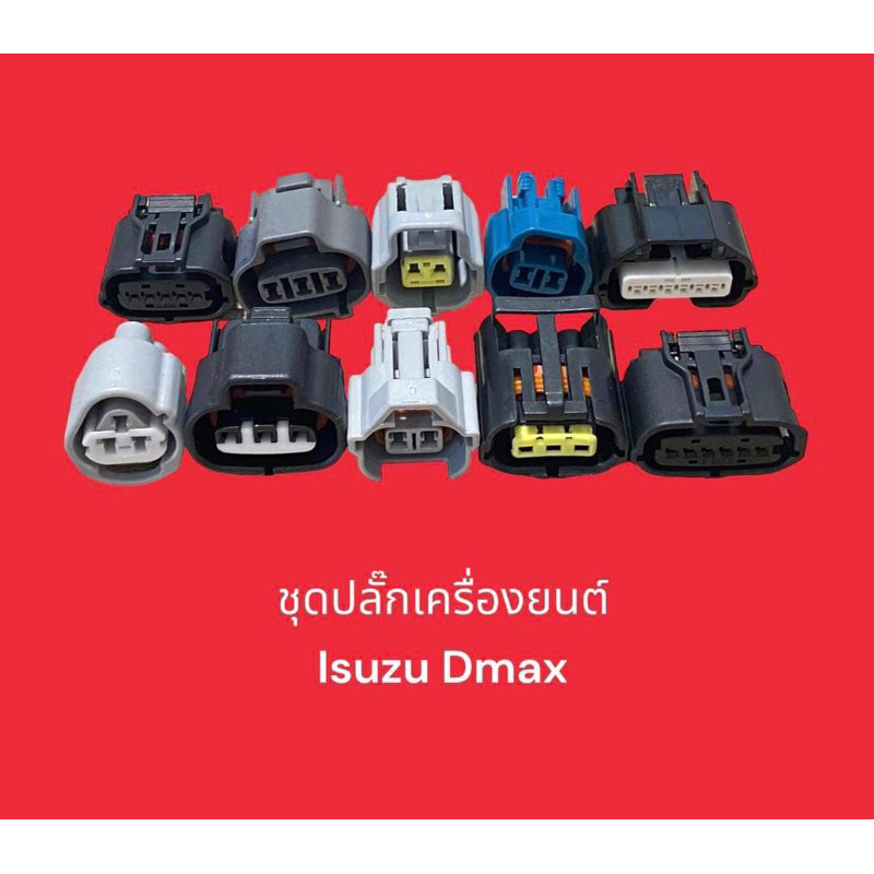 ชุดปลั๊กเครื่องยนต์ Isuzu Dmax(รายละเอียดในภาพสุดท้ายครับ)