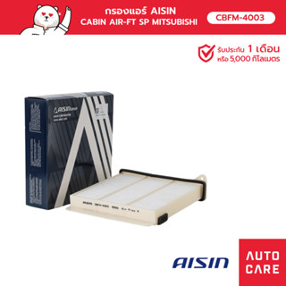 กรองแอร์ AISIN  CABIN AIR-FT SP MITSUBISHI รุ่น [CBFM-4003]