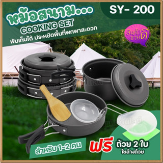 ชุดหม้อสนามแคมป์ปิ้งสำหรับ (ชุดใหญ่) หม้อสนาม หม้อปิกนิค รุ่น DS500 SY-500 DS-308 SY-300 SY200 อุปกรณ์เดินป่า เลือกรุ่น