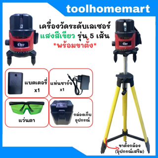 FAST TECH เครื่องวัดระดับเลเซอร์ เลเซอร์วัดระดับ แสงสีเขียว รุ่น 5 เส้น *พร้อมขาตั้ง*