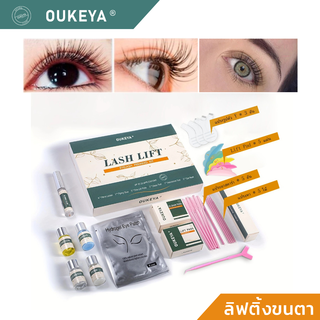 ของแท้💯 OUKEYA ลิฟติ้งขนตา ชุดลิฟติ้งขนตา งอนเด้ง งอนนาน ยกขนตา