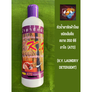 หัวน้ำยาซักผ้าไหมชนิดเข้มข้น อาโต (ATO K.Y. LAUNDRY DETERGENT) ขนาด 350 ซีซี