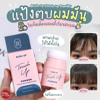 Rush Up Touch Up Powder 8 g ผงแป้งตบความมันส่วนเกินบนเส้นผม