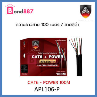 สาย LAN CAT6+POWER  ยาว 100 M. ใช้งานภายนอก ยี่ห้อ Apollo APL106-P สำหรับภายนอก/ภายในอาคาร สายสีดำ