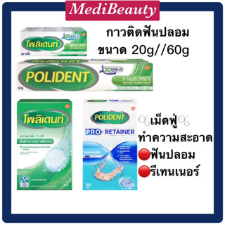 POLIDENT โพลิเดนท์ กาวติดฟันปลอมขนาด20/60กรัม ติดทน|เม็ดฟู่ทำความสะอาดฟันปลอม/รีเทนเนอร์จำนวน30เม็ด