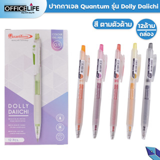 ปากกาเจลสีควอนตั้ม ดอลลี่ Dolly Daiichi Colour Quantum สีหมึกตามด้าม ขนาด 0.5 MM (12 ด้าม / กล่อง)