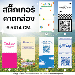 (1 แพ็ค 12 ใบ) สติ๊กเกอร์คาดกล่อง สติ๊กเกอร์แปะกล่อง เปลี่ยน QR Code ได้