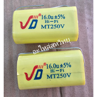 (แพ็คละ 2ตัว) คาปาตัดเสียงกลาง C16 / 22 UF 250V มีให้เลือก 2 ค่า