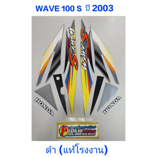 สติ๊กเกอร์ WAVE 100 ตัวเก่า แท้โรงงาน ปี 2003 ดำ