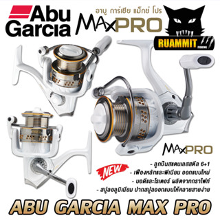 รอกสปินนิ่ง ABU GARCIA MAX PRO SP 10/20/30/40 อาบู การ์เซีย แม็กซ์ โปร