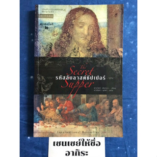 รหัสลับลาสต์ซัปเปอร์ THE SECRET SUPPER/ หนังสือนิยายมือ2 #แพรว