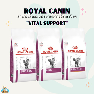 Royal Canin อาหารโรยัล คานินประกอบการรักษาโรคไต หัวใจ สำหรับแมว ชนิดเม็ด 1.5~2kg