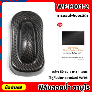 WF-P001-2 ฟิล์มลอยน้ำ คาร์บอนไฟเบอร์สีดำ ซามูไร ฟิล์ม​ ลอย​น้ำ ฟิล์ม​โมเลกุล​น้ำ ขนาด 50x100 ซม. WATER TRANSFER FILM