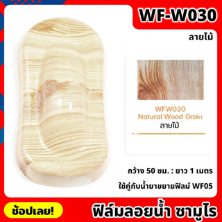 WF-W030 ฟิล์มลอยน้ำ ลายไม้ ซามูไร ฟิล์ม​ ลอย​น้ำ ฟิล์ม​โมเลกุล​น้ำ ขนาด 50x100 ซม. WATER TRANSFER FILM