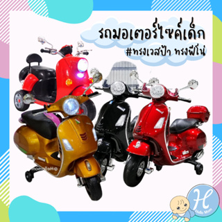 Hellomom รถแบตเตอรี่เด็ก โมเดลเวสป้า Vespa มอเตอร์ไซค์ รถมอไซค์เด็ก รถมอเตอร์ไซค์เด็ก รถเด็กนั่ง มีเสียง มีไฟ มีล้อเสริม