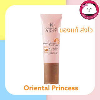 oriental Natural Sunscreen UV Corrector BB Cream for Face SPF 50 PA+++ 35 g. กันแดด ผสม บีบี ออเรนทอล 1 หลอด