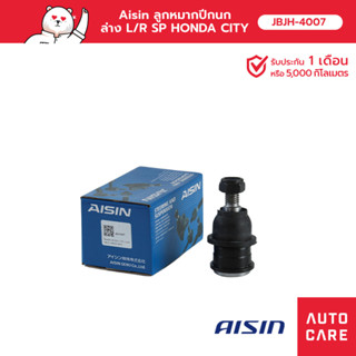 Aisin ลูกหมากปีกนก,ล่าง ซ้าย หรือ ขวา (1 ชิ้น) HONDA CITY, JAZZ 2008-14, JAZZ HYBRID 2012-14, FREED 2008-16 [JBJH-4007]