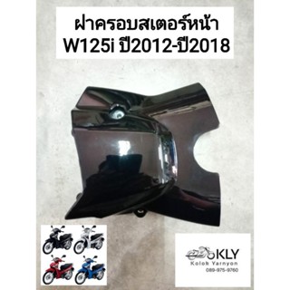 ฝาครอบสเตอร์หน้า ฝาปิดสเตอร์หน้า W125iปลาวาฬ WAVE125i ปี2012 เวฟ125ไอปลาวาฬ ปี2012-ปี2018 งานแท้ศูนย์ HONDA และงานHM